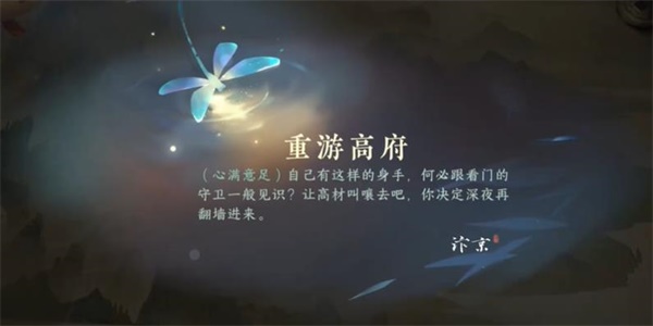 《逆水寒》手游重游高府任务攻略