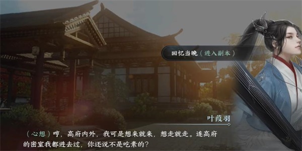 《逆水寒》手游重游高府任务攻略