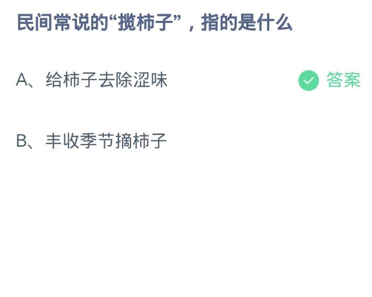 《支付宝》蚂蚁庄园10月21日：民间常说的“揽柿子”,指的是什么？