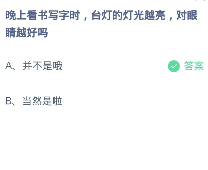 《支付宝》蚂蚁庄园10月23日：晚上看书写字时，台灯的灯光越亮，对眼睛越好吗？