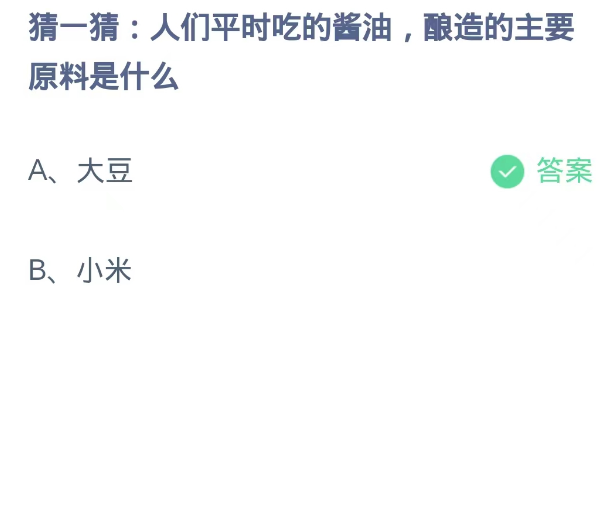 《支付宝》蚂蚁庄园10月23日：人们平时吃的酱油，酿造的主要原料是什么？