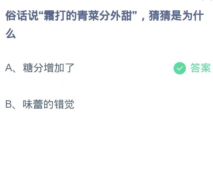 《支付宝》蚂蚁庄园10月24日：俗话说“霜打的青菜分外甜”,猜猜是为什么？