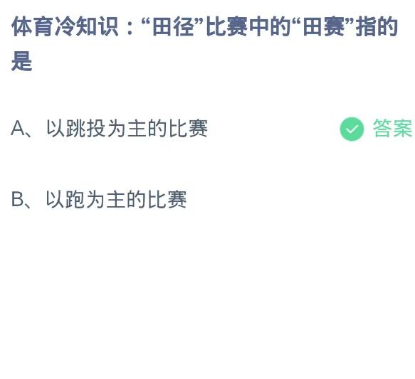 《支付宝》蚂蚁庄园10月25日：“田径”比赛中的“田赛”指的是？