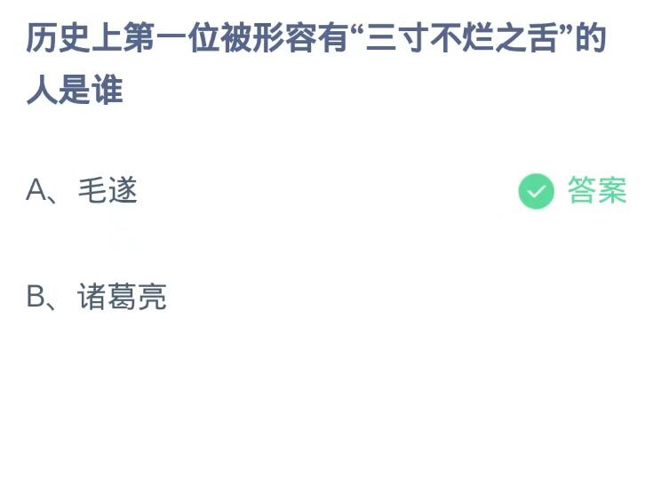 《支付宝》蚂蚁庄园10月25日：历史上第一位被形容有“三寸不烂之舌