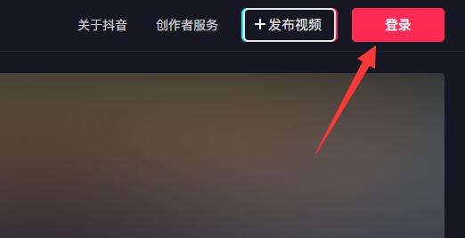 《抖音》pc端在哪里登陆?