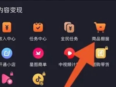 《抖音》开橱窗的方法分享