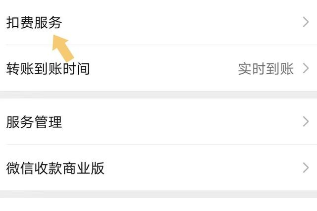 《微信》怎么取消自动续费？