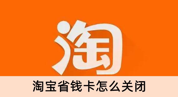 《淘宝》省钱卡关闭办法