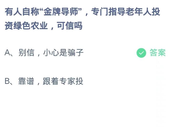 《支付宝》蚂蚁庄园10月26日：有人自称“金牌导师”,专门指导老年人投资绿色农业,可信吗？