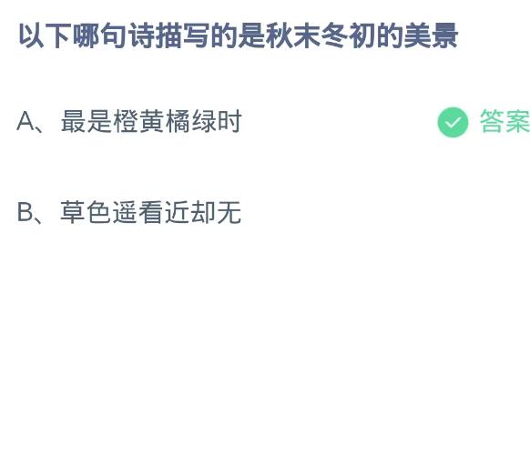 《支付宝》蚂蚁庄园10月27日：以下哪句诗描写的是秋末冬初的美景？