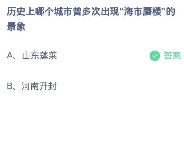 《支付宝》蚂蚁庄园10月27日：历史上哪个城市曾多次出现“海市蜃楼”的景象？