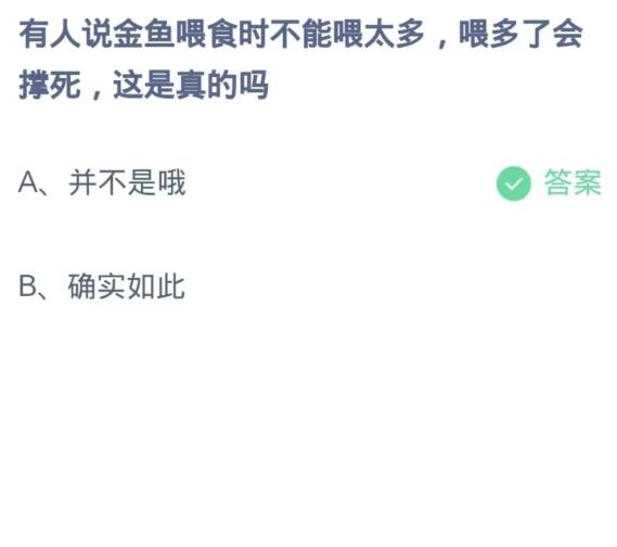 《支付宝》蚂蚁庄园10月28日：有人说金鱼喂食时不能喂太多,喂多了会撑死，这是真的吗？