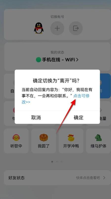 《qq》自动回复怎么设置