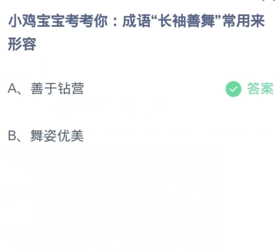 《支付宝》蚂蚁庄园10月29日：成语“长袖善舞”常用来形容