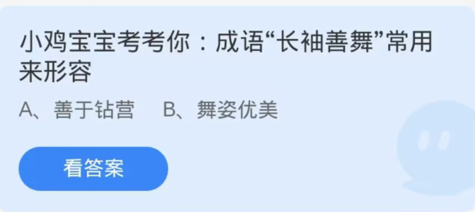 《支付宝》蚂蚁庄园10月29日：成语“长袖善舞”常用来形容