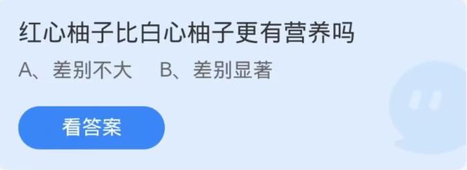 《支付宝》蚂蚁庄园10月29日：红心柚子比白心柚子更有营养吗？