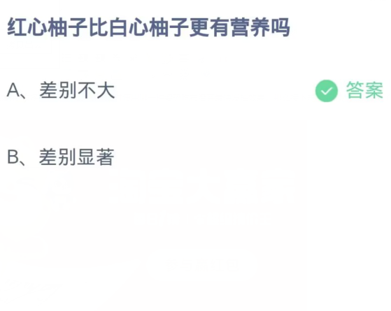 《支付宝》蚂蚁庄园10月29日：红心柚子比白心柚子更有营养吗？