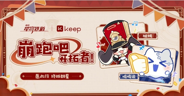 《崩坏星穹铁道》keep联动活动详情