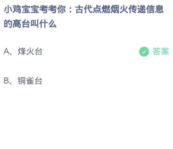 《支付宝》蚂蚁庄园10月30日：古代点燃烟火传递信息的高台叫什么？