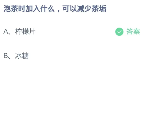 《支付宝》蚂蚁庄园10月30日：泡茶时加入什么，可以减少茶垢？