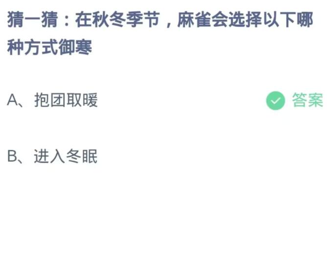  《支付宝》蚂蚁庄园10月31日：在秋冬季节,麻雀会选择以下哪种方式御寒？