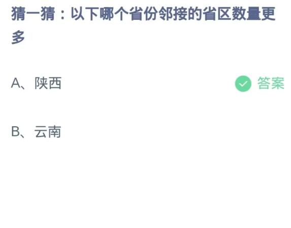  《支付宝》蚂蚁庄园10月31日：以下哪个省份邻接的省区数便多？