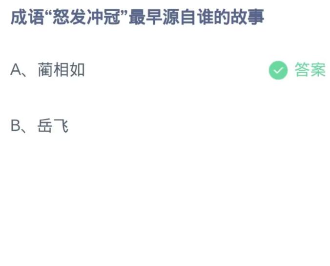  《支付宝》蚂蚁庄园11月1日：成语“怒发冲冠”最早源自谁的故事？