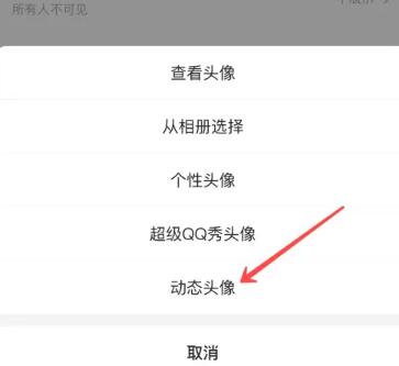《qq》动态头像怎么弄