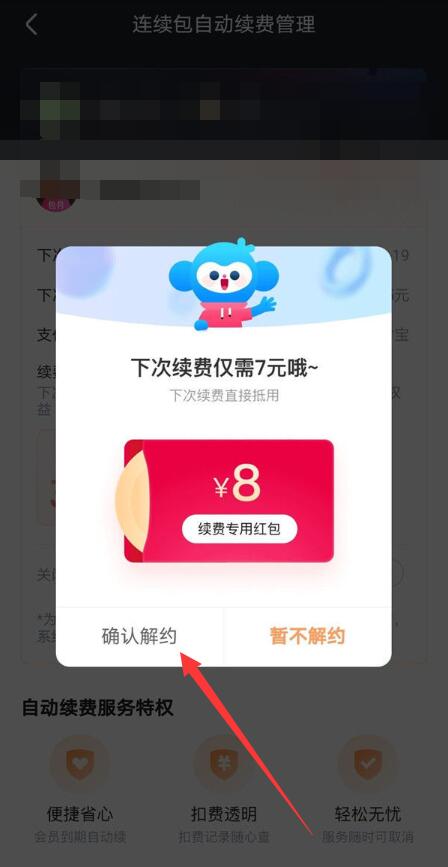 《优酷》连续包月怎么取消