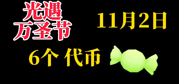 《光遇》11月2日万圣节糖果代币位置