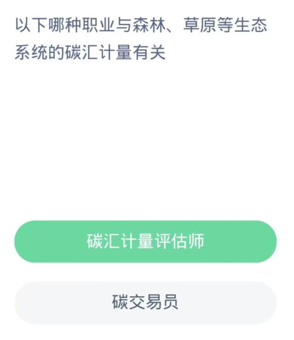  《支付宝》蚂蚁庄园11月3日：以下哪种职业与森林、草原等生态系统的碳汇计量有关？