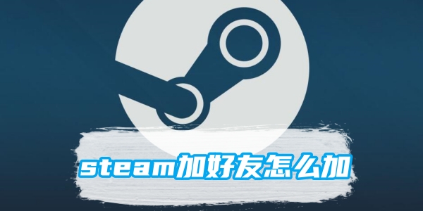 《steam》加好友怎么加