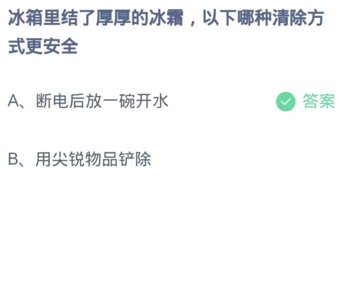  《支付宝》蚂蚁庄园11月4日：冰箱里结了厚厚的冰霜，以下哪种消除方式更安全？