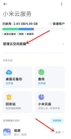 《小米》云相册怎么删除