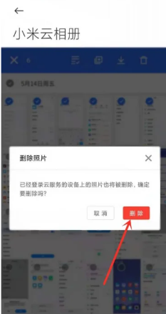 《小米》云相册怎么删除