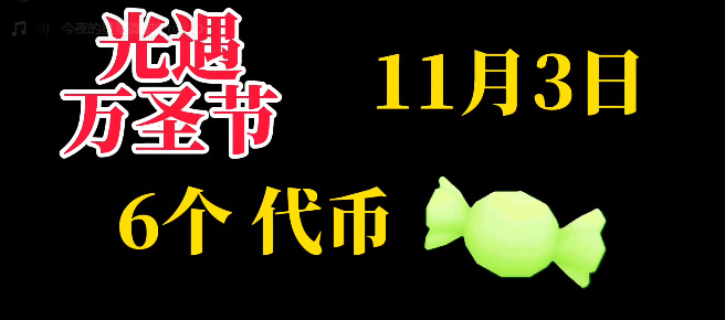 《光遇》11月3日糖果代币位置