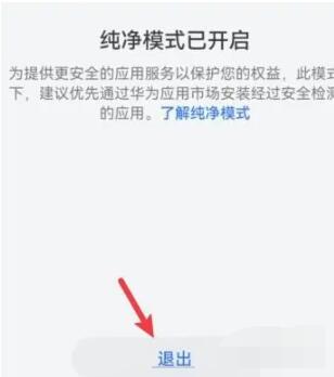 《华为》纯净模式怎么关闭