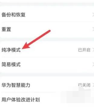 《华为》纯净模式怎么关闭