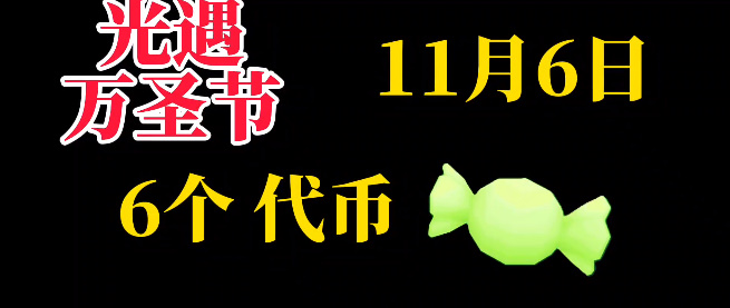 《光遇》11月6日糖果代币位置