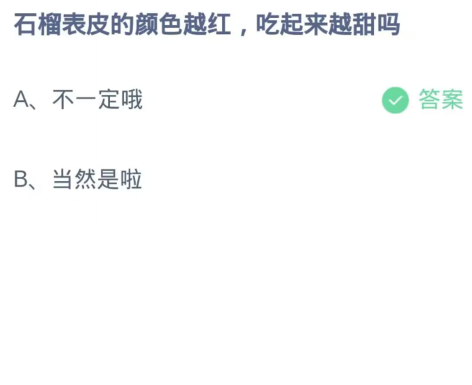  《支付宝》蚂蚁庄园11月7日：石榴表皮的颜色越红,吃起来越甜吗？