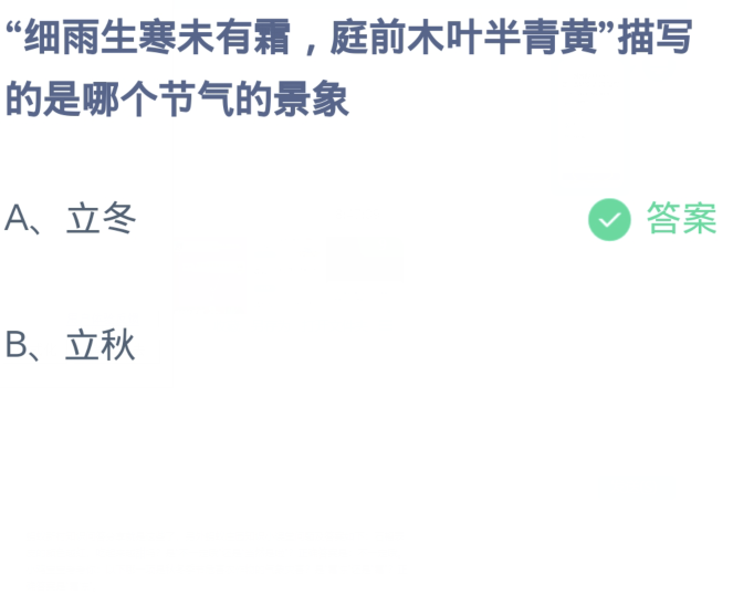  《支付宝》蚂蚁庄园11月8日：“细雨生寒未有霜,庭前木叶半青黄”描写的是哪个节气的景象？