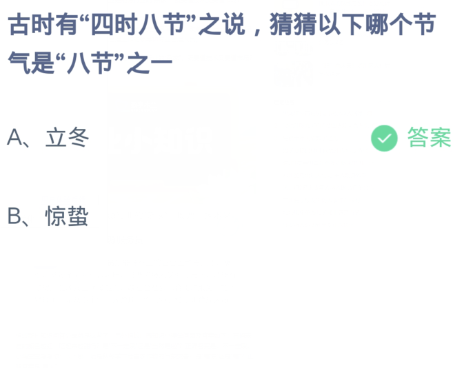  《支付宝》蚂蚁庄园11月8日：古时有“四时八节”之说,猜猜以下哪个节气是“八节”之一？