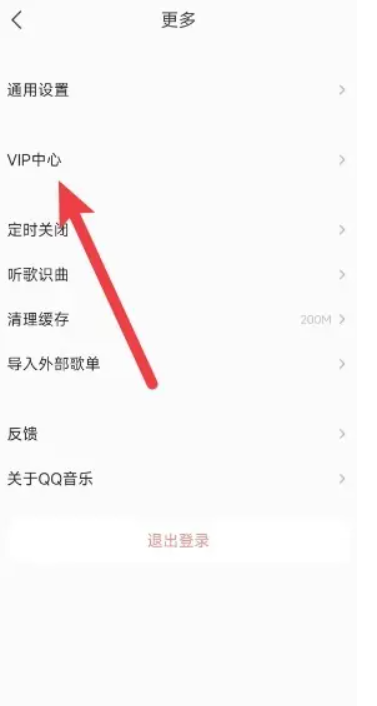 《qq音乐》怎么关闭自动续费会员