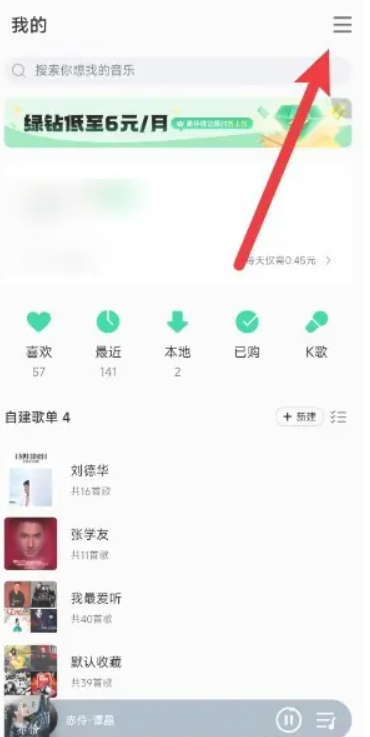 《qq音乐》怎么关闭自动续费会员