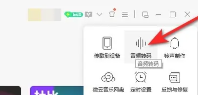 《qq音乐》怎么转换mp3格式