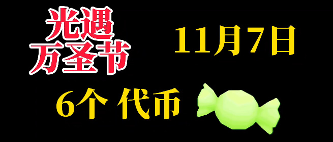 《光遇》11月7日糖果代币位置