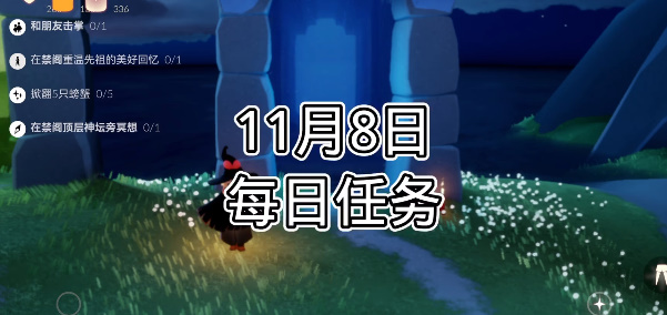 《光遇》11月8日每日任务攻略