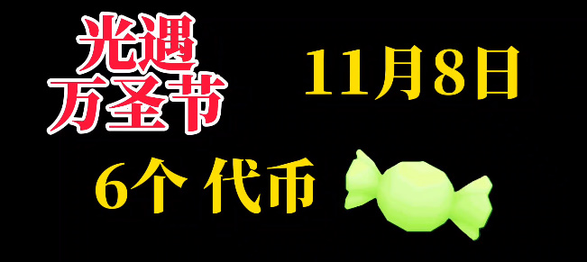 《光遇》11月8日糖果代币位置