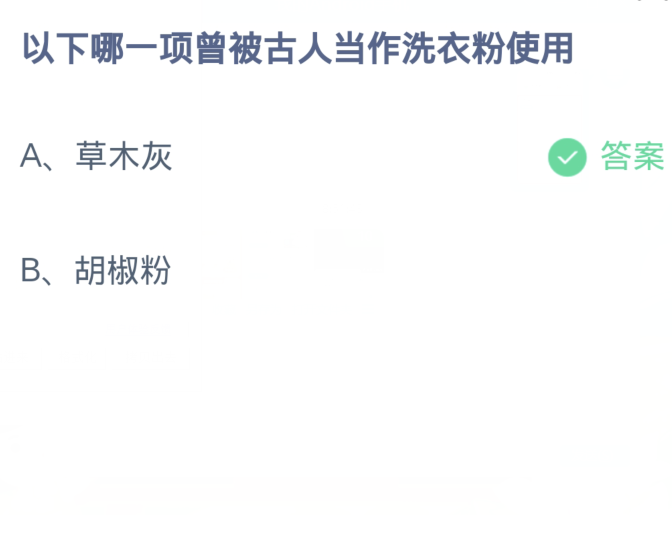 《支付宝》蚂蚁庄园11月9日：以下哪一项曾被古人当作洗衣粉使用？