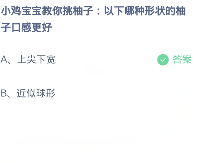 《支付宝》蚂蚁庄园11月9日：以下哪种形状的柚子口感更好？